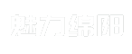 魅力绵阳